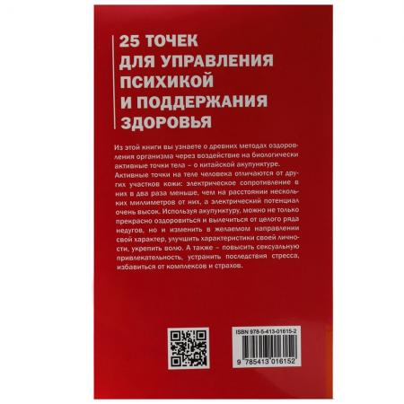 Книга 25 точек для управления психикой и поддержания здоровья Медведев А.Н., Медведева И.Б. Sattva | Саттва