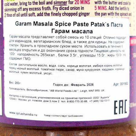 Паста Гарам Масала Патакс | Patak's Garam Masala spice paste 283g