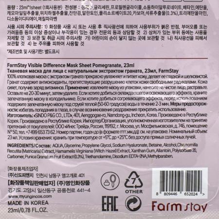 Тканевая маска для лица с экстрактом граната (Visible difference mask sheet pomegranate) Farm Stay | Фарм Стэй 23мл-2