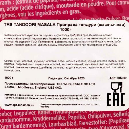 Приправа для шашлыка Тандури (Tandoori masala) TRS | ТиАрЭс 1000г-3