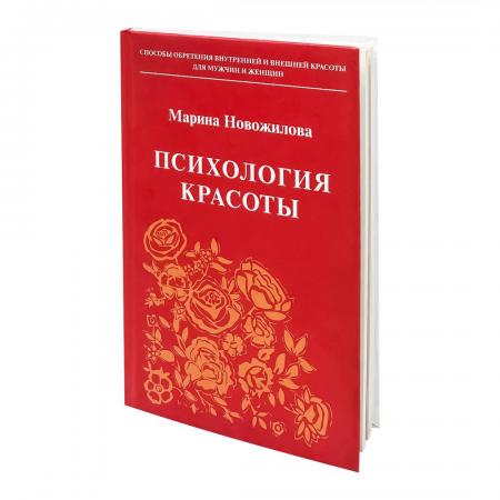 Книга Психология Красоты Марина Новожилова Sattva | Саттва-1