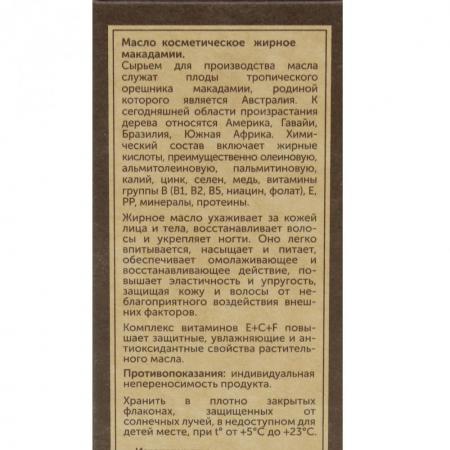Косметическое масло Макадамия (cosmetic oil) Botavikos | Ботавикос 30мл