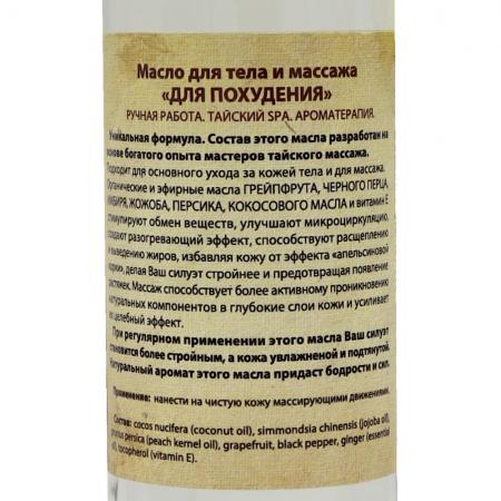 Масло для тела и массажа Для похудения (massage oil) Organic Tai | Органик Тай 260мл-2
