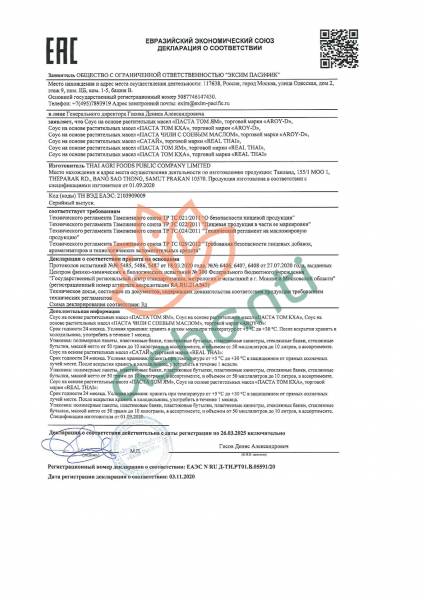 Паста Том Ям Aroy-D 50г сертификат-1