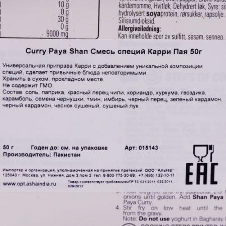 Карри приправа Пайя (Paya curry) Shan | Шан 50г-2