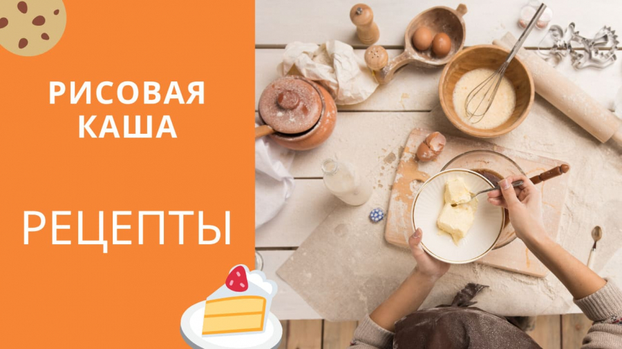 Рецепт: Рисовая каша на молоке
