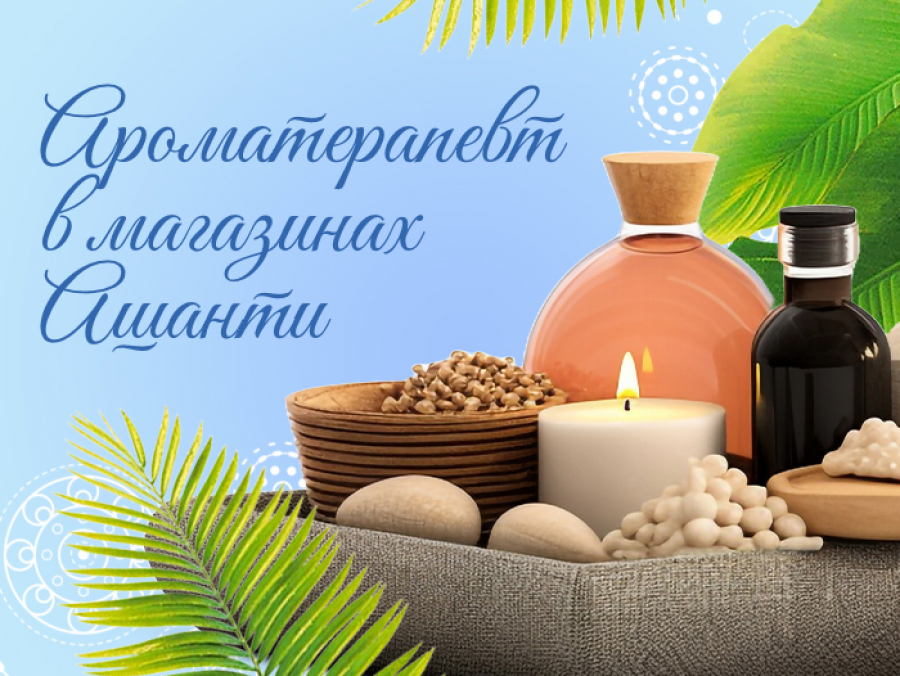 Консультация ароматерапевта