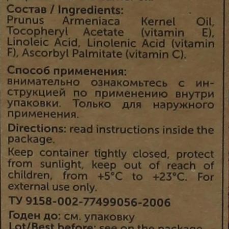 Косметическое масло Абрикосовая косточка (cosmetic oil) Botavikos | Ботавикос 30мл