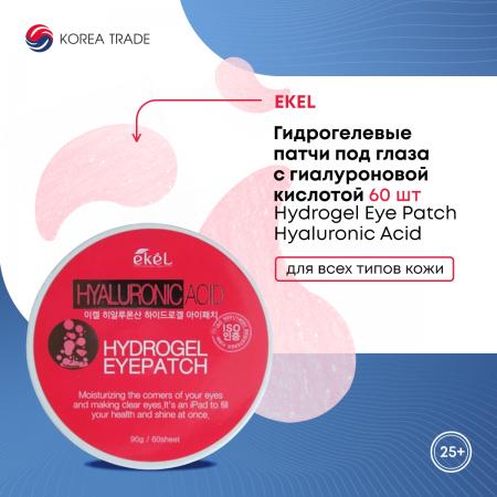 Гидрогелевые патчи под глаза с гиалуроновой кислотой Hydrogel Eye Patch Hyaluronic Acid Ekel 60шт