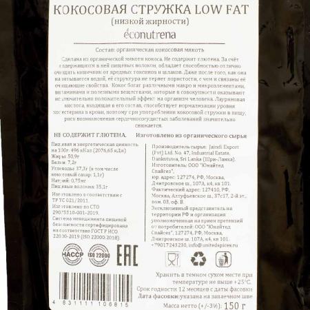 Кокосовая стружка, жирность 45%, дой-пак ORGANIC LOW FAT | Econutrena 150г