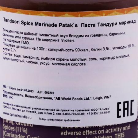 Паста Тандури маринад (Tandoori spice marinade) Patak's | Патакс 283г