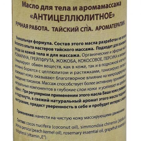 Антицеллюлитное масло для тела и аромамассажа (massage oil) Organic Tai | Органик Тай 260мл