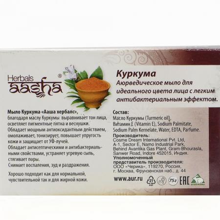 Аюрведическое мыло с куркумой (ayurvedic soap) Aasha | Ааша 75г