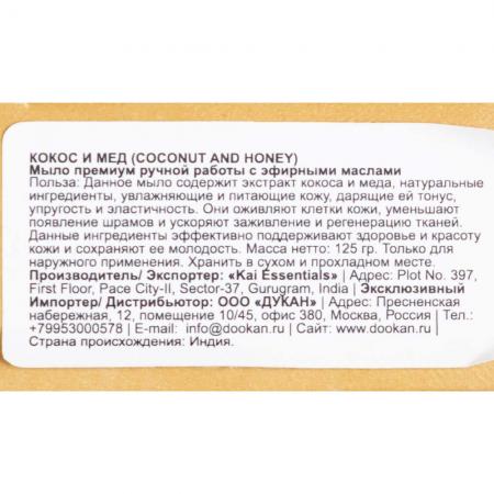 Мыло Coconut & Honey Кокос и мёд KAI ESSENTIALS | КАЙ ЭССЕНЦИАЛС 125мл