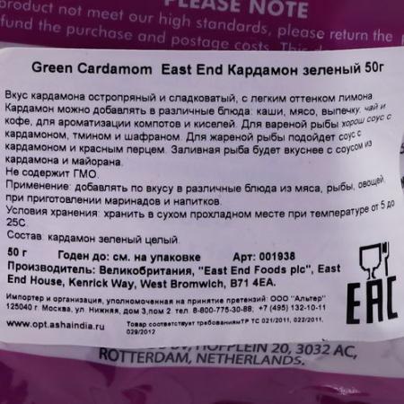 Кардамон зеленый семена (green cardamons seeds) East End | Ист Энд 50г