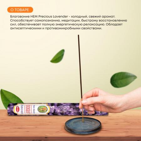 Благовоние Драгоценная лаванда (Precious Lavender incense sticks) HEM | ХЭМ 20шт