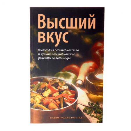 Книга Высший вкус. Философия вегетарианства Bkhaktivedanta book trast |  Бхактиведанта Бук Траст