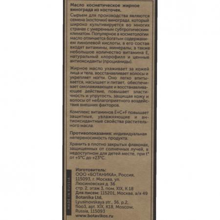 Косметическое масло Виноградных косточек (cosmetic oil) Botavikos | Ботавикос 30мл