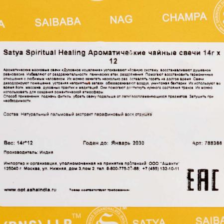 Ароматические чайные свечи 14г x 12 Spiritual Healing Satya | Сатья