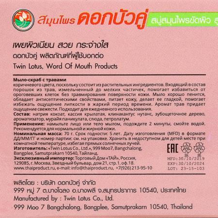 Мыло-скраб для лица с травами (scrub-soap) Twin Lotus | Твин Лотус 70г