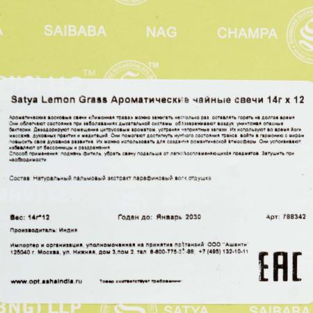 Ароматические чайные свечи 14г x 12 Satya Lemon Grass | Сатья